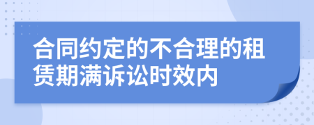 合同約定的不合理的租賃期滿訴訟時效內(nèi)