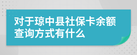 對于瓊中縣社?？ㄓ囝~查詢方式有什么