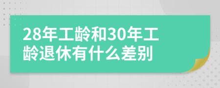28年工齡和30年工齡退休有什么差別