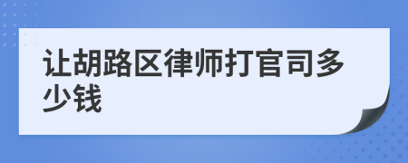 讓胡路區(qū)律師打官司多少錢