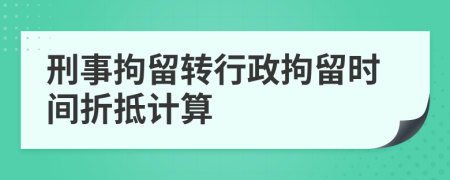 刑事拘留轉(zhuǎn)行政拘留時(shí)間折抵計(jì)算