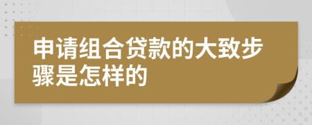 申請組合貸款的大致步驟是怎樣的