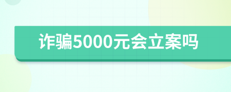 詐騙5000元會立案嗎