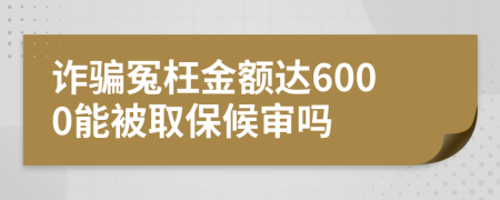 詐騙冤枉金額達(dá)6000能被取保候?qū)弳?>
                </a>
            </div>
            <div   id=