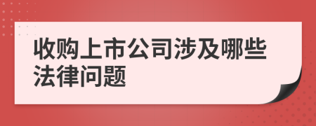收購上市公司涉及哪些法律問題