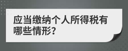 應(yīng)當(dāng)繳納個(gè)人所得稅有哪些情形？