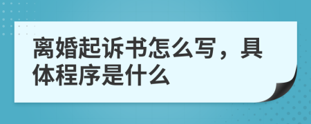 離婚起訴書(shū)怎么寫(xiě)，具體程序是什么