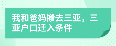 我和爸媽搬去三亞，三亞戶口遷入條件