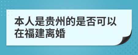 本人是貴州的是否可以在福建離婚