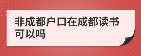 非成都戶(hù)口在成都讀書(shū)可以嗎