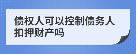債權(quán)人可以控制債務(wù)人扣押財(cái)產(chǎn)嗎