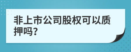 非上市公司股權(quán)可以質(zhì)押?jiǎn)幔?>
                </a>
            </div>
            <div   id=