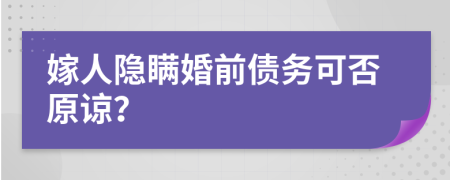 嫁人隱瞞婚前債務(wù)可否原諒？