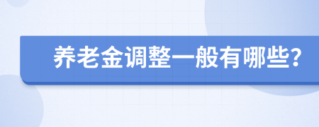 養(yǎng)老金調整一般有哪些？