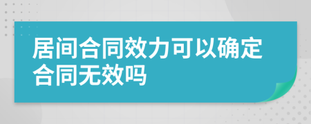 居間合同效力可以確定合同無效嗎