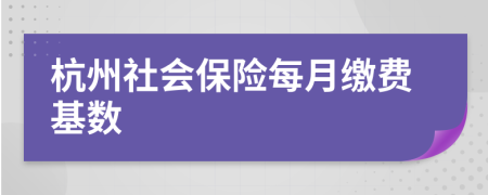 杭州社會保險每月繳費基數(shù)