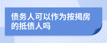 債務(wù)人可以作為按揭房的抵債人嗎