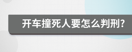 開車撞死人要怎么判刑?