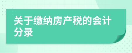 關(guān)于繳納房產(chǎn)稅的會計分錄