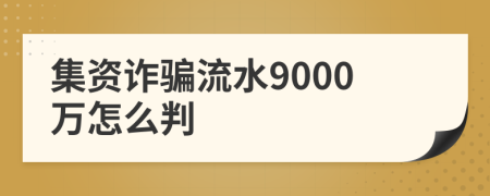 集資詐騙流水9000萬怎么判