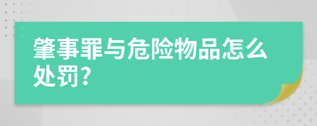 肇事罪與危險物品怎么處罰?