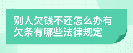 別人欠錢不還怎么辦有欠條有哪些法律規(guī)定