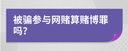 被騙參與網(wǎng)賭算賭博罪嗎？