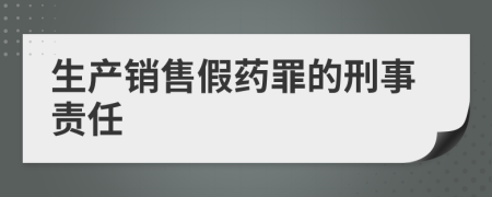 生產(chǎn)銷售假藥罪的刑事責(zé)任