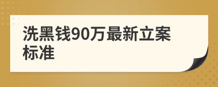 洗黑錢90萬最新立案標(biāo)準(zhǔn)