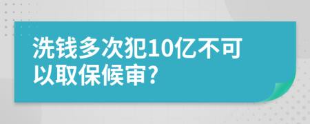 洗錢多次犯10億不可以取保候?qū)?