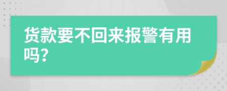 貨款要不回來報警有用嗎？