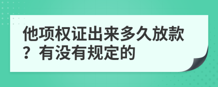 他項權(quán)證出來多久放款？有沒有規(guī)定的