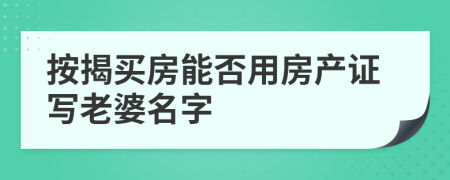 按揭買房能否用房產(chǎn)證寫老婆名字