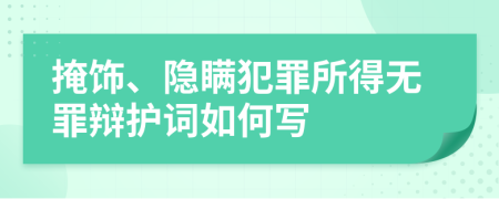 掩飾、隱瞞犯罪所得無罪辯護(hù)詞如何寫