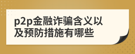 p2p金融詐騙含義以及預防措施有哪些
