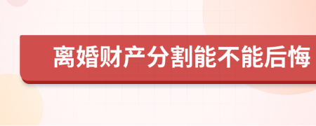 離婚財產(chǎn)分割能不能后悔