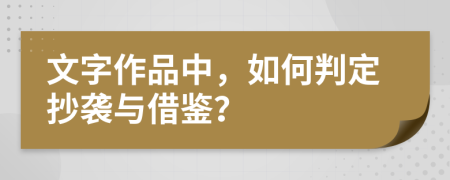 文字作品中，如何判定抄襲與借鑒？