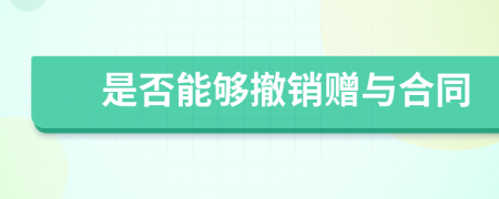 是否能夠撤銷贈(zèng)與合同