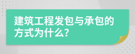 建筑工程發(fā)包與承包的方式為什么？