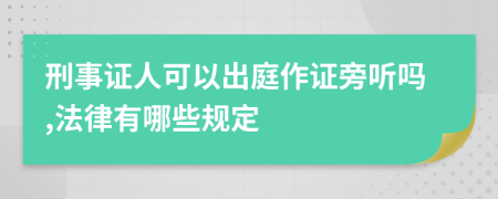 刑事證人可以出庭作證旁聽嗎,法律有哪些規(guī)定