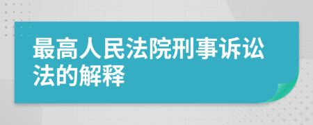 最高人民法院刑事訴訟法的解釋
