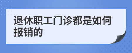 退休職工門診都是如何報銷的