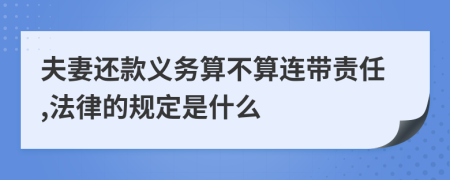 夫妻還款義務(wù)算不算連帶責(zé)任,法律的規(guī)定是什么