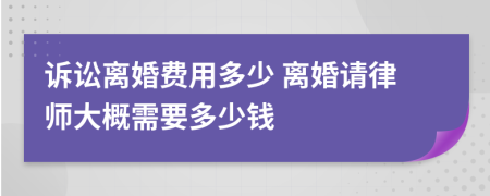訴訟離婚費用多少 離婚請律師大概需要多少錢