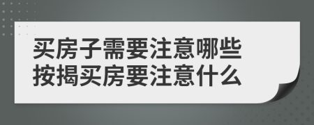 買房子需要注意哪些 按揭買房要注意什么