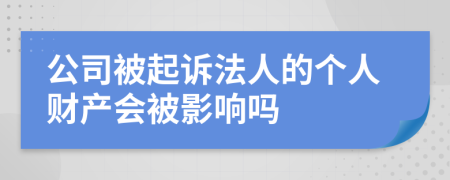 公司被起訴法人的個人財產(chǎn)會被影響嗎