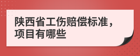 陜西省工傷賠償標(biāo)準(zhǔn)，項(xiàng)目有哪些 
