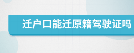 遷戶口能遷原籍駕駛證嗎