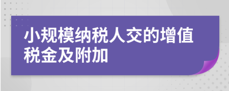 小規(guī)模納稅人交的增值稅金及附加