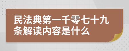  民法典第一千零七十九條解讀內(nèi)容是什么